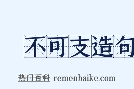 樂不可支造句是什么意思的图片